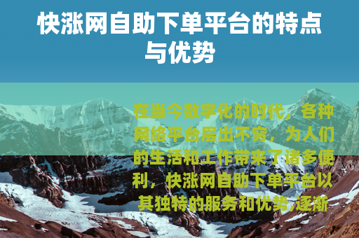 快涨网自助下单平台的特点与优势