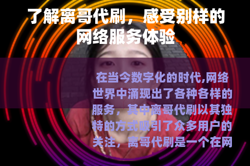 了解离哥代刷，感受别样的网络服务体验