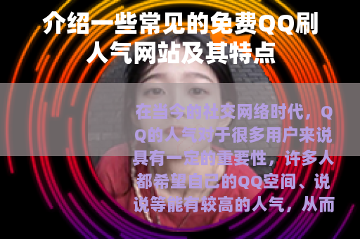 介绍一些常见的免费QQ刷人气网站及其特点