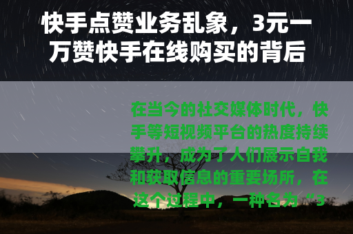 快手点赞业务乱象，3元一万赞快手在线购买的背后