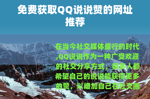 免费获取QQ说说赞的网址推荐