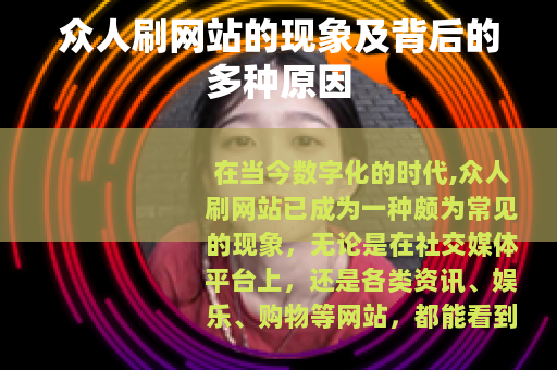 众人刷网站的现象及背后的多种原因