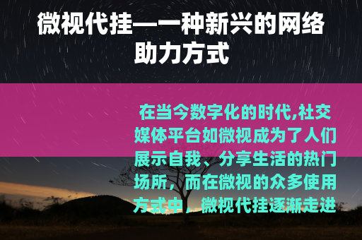 微视代挂—一种新兴的网络助力方式