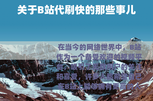 关于B站代刷快的那些事儿