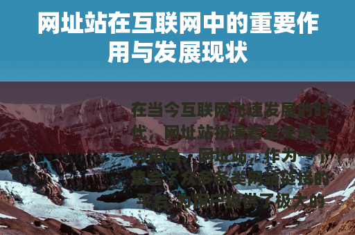 网址站在互联网中的重要作用与发展现状