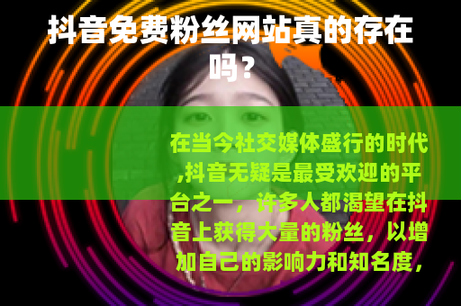抖音免费粉丝网站真的存在吗？