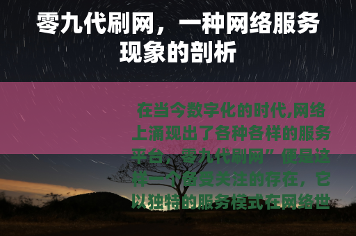 零九代刷网，一种网络服务现象的剖析