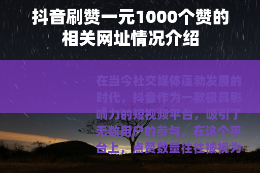 抖音刷赞一元1000个赞的相关网址情况介绍