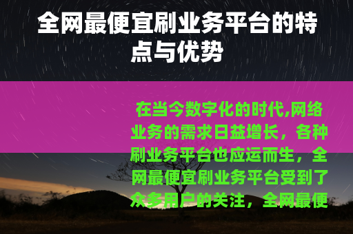 全网最便宜刷业务平台的特点与优势