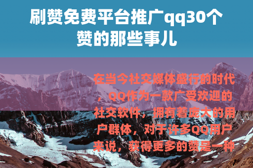 刷赞免费平台推广qq30个赞的那些事儿