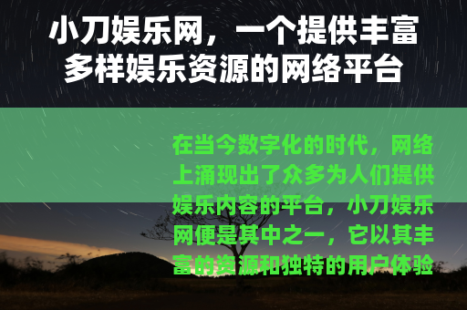 小刀娱乐网，一个提供丰富多样娱乐资源的网络平台