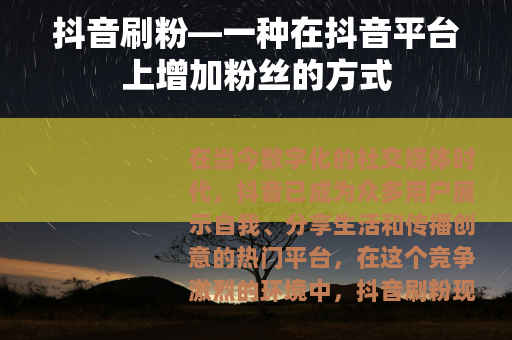 抖音刷粉—一种在抖音平台上增加粉丝的方式