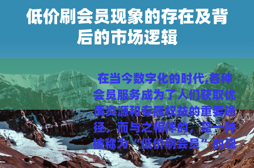 低价刷会员现象的存在及背后的市场逻辑