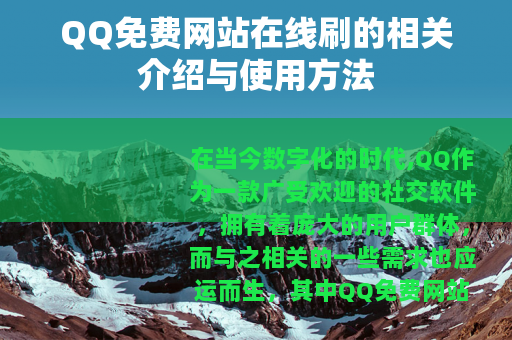 QQ免费网站在线刷的相关介绍与使用方法