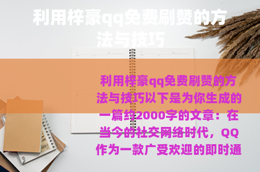 利用梓豪qq免费刷赞的方法与技巧