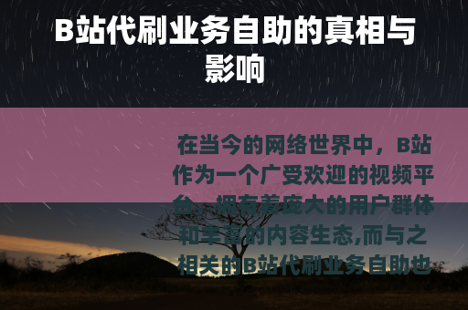 B站代刷业务自助的真相与影响
