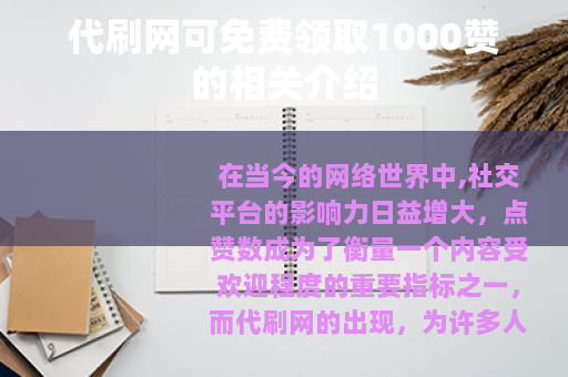 代刷网可免费领取1000赞的相关介绍