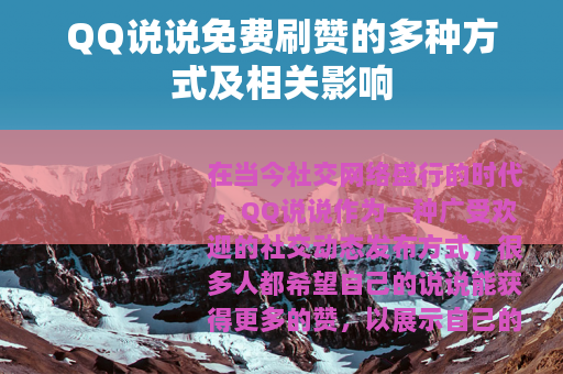 QQ说说免费刷赞的多种方式及相关影响