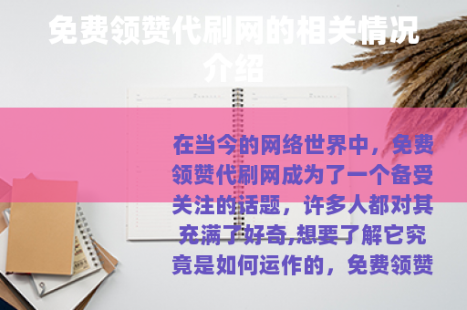 免费领赞代刷网的相关情况介绍
