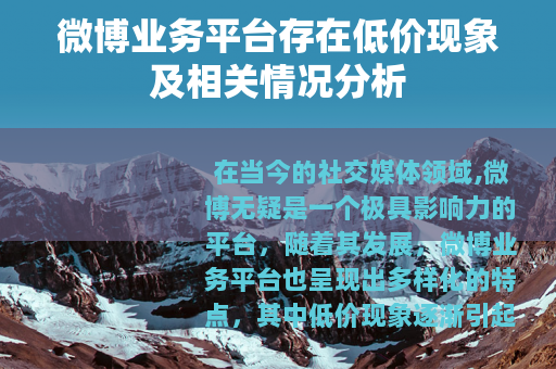 微博业务平台存在低价现象及相关情况分析