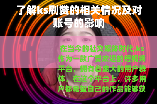 了解ks刷赞的相关情况及对账号的影响