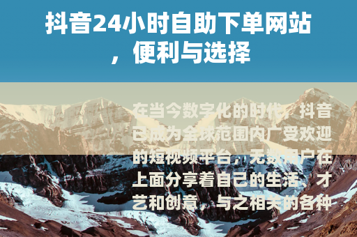 抖音24小时自助下单网站，便利与选择