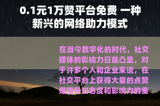 0.1元1万赞平台免费 一种新兴的网络助力模式