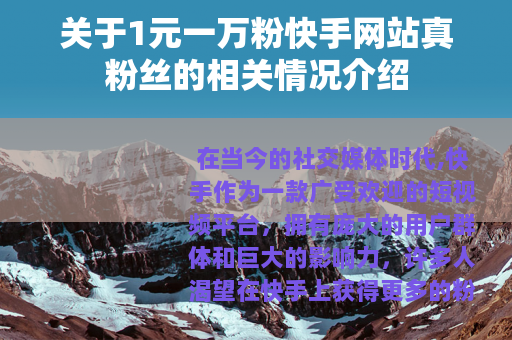 关于1元一万粉快手网站真粉丝的相关情况介绍