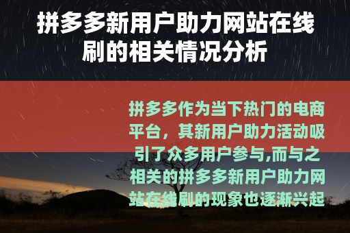 拼多多新用户助力网站在线刷的相关情况分析