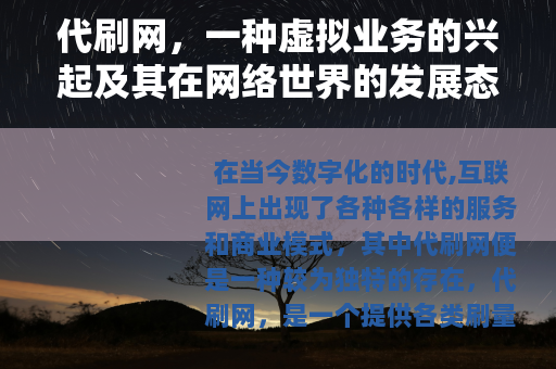 代刷网，一种虚拟业务的兴起及其在网络世界的发展态势