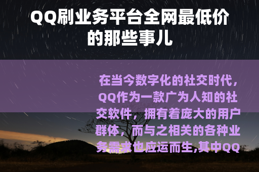 QQ刷业务平台全网最低价的那些事儿