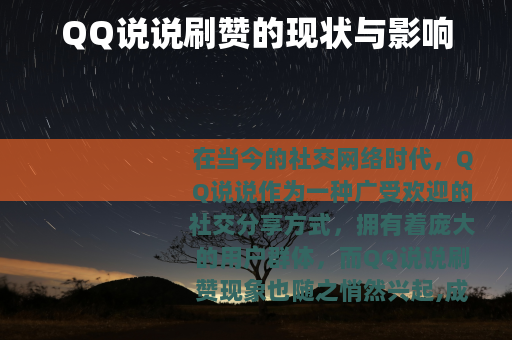 QQ说说刷赞的现状与影响