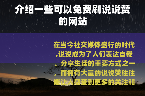 介绍一些可以免费刷说说赞的网站