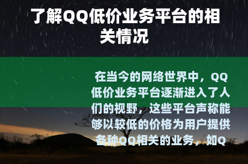 了解QQ低价业务平台的相关情况