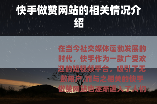 快手做赞网站的相关情况介绍