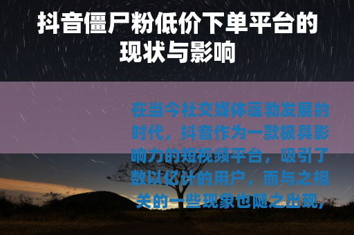抖音僵尸粉低价下单平台的现状与影响