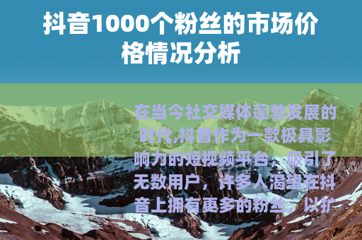 抖音1000个粉丝的市场价格情况分析