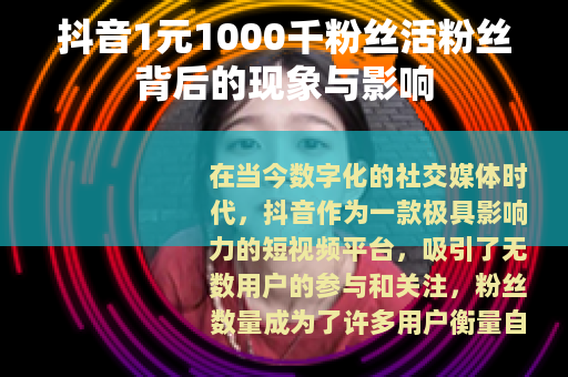 抖音1元1000千粉丝活粉丝背后的现象与影响