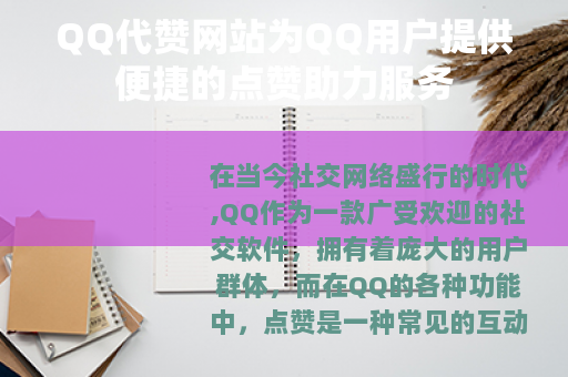 QQ代赞网站为QQ用户提供便捷的点赞助力服务