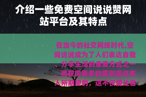 介绍一些免费空间说说赞网站平台及其特点
