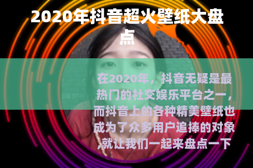 2020年抖音超火壁纸大盘点