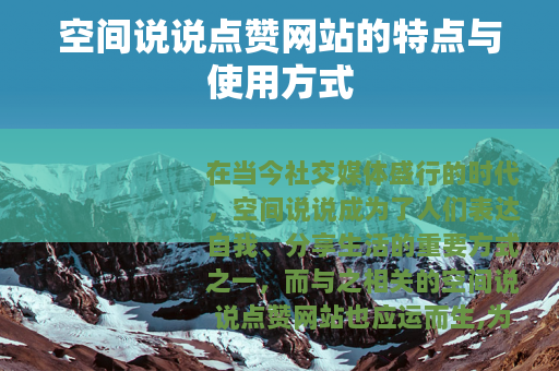 空间说说点赞网站的特点与使用方式
