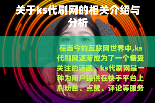 关于ks代刷网的相关介绍与分析