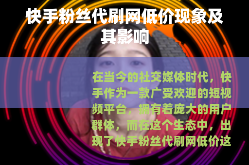 快手粉丝代刷网低价现象及其影响