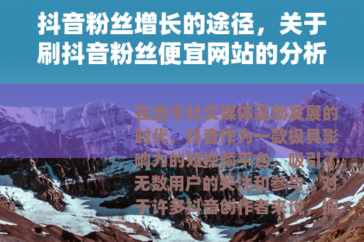 抖音粉丝增长的途径，关于刷抖音粉丝便宜网站的分析