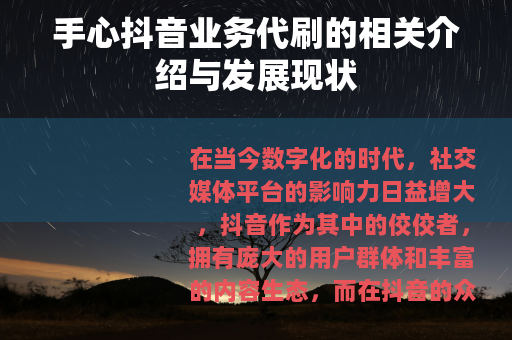 手心抖音业务代刷的相关介绍与发展现状