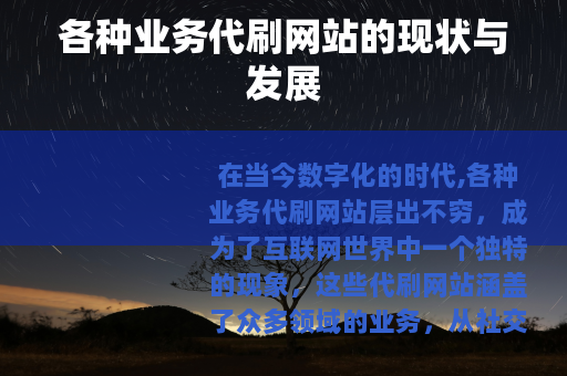 各种业务代刷网站的现状与发展