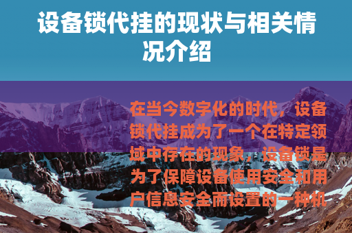 设备锁代挂的现状与相关情况介绍