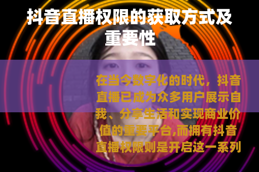 抖音直播权限的获取方式及重要性