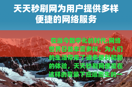 天天秒刷网为用户提供多样便捷的网络服务